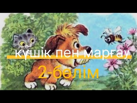 Видео: Күшік пен марғау 2-бөлім 
