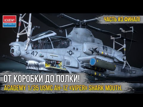 Видео: Финал сборки модели ACADEMY 1/35 USMC AH-1Z «Viper» Shark Mouth [ч.3 Покраска и погодинг].