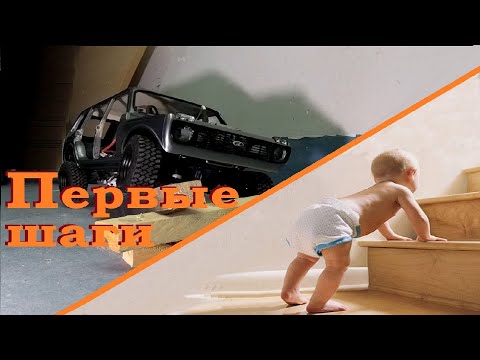 Видео: Niva 2131 rc scale 1\8.5. The first steps. Первые шаги,
