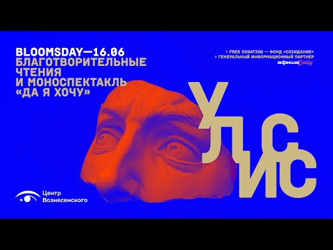 Видео: BLOOMSDAY. Благотворительный марафон и чтения «Улисса» Джойса