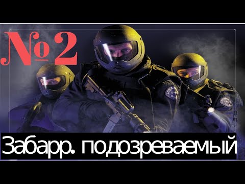 Видео: SWAT 3: Qlose Quarters Battle: Задание 1: Забаррикадировавшийся подозреваемый.