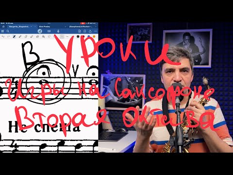 Видео: Уроки игры на саксофоне с нуля без опыта. Вторая октава