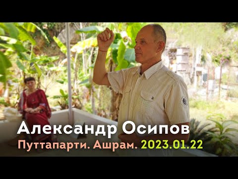 Видео: Воспоминания о Саи Бабе. Александр Осипов