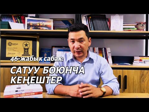 Видео: 46-жабык сабак: Сатуу боюнча кеңештер  | Чынгыз Исмаилов