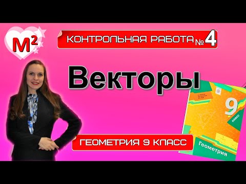 Видео: ВЕКТОРЫ. Контрольная № 4 Геометрия 9 класс.