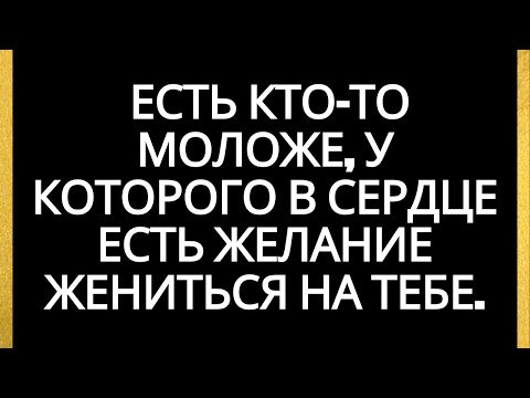 Видео: Есть кто-то моложе, у которого в сердце есть желание жениться на тебе.