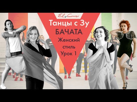 Видео: Танцы с Зу. Урок 1. Бачата. Женский стиль💃Зульфия Тухбатуллина.