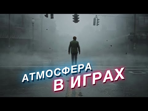 Видео: Как работает атмосфера в играх