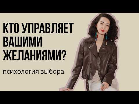 Видео: Что на самом деле управляет вашими желаниями? Психология выбора