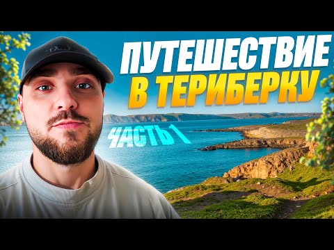 Видео: Северная Одиссея: Путешествие в Териберку | Часть 1