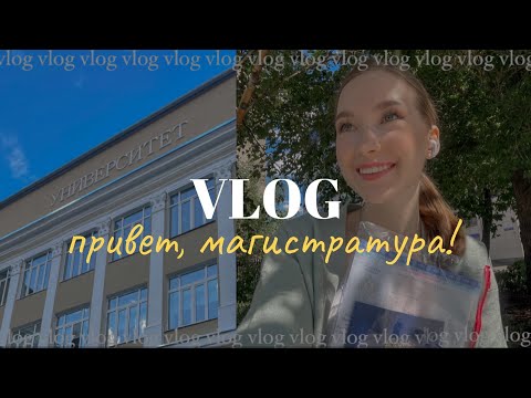 Видео: ПОСТУПАЮ В МАГИСТРАТУРУ 🎓 // Где я буду учиться?