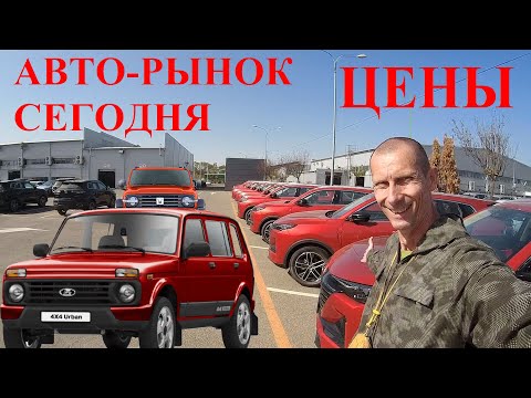 Видео: Цены на АвтоХлам Ужас! Авто Рынок Катастрофа Люди Массово Сдают Б.У. Покупают Китайские Авто и НИВЫ