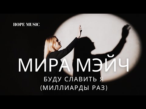 Видео: Мира Мэйч - Буду славить я (миллиарды раз) (so will I cover)