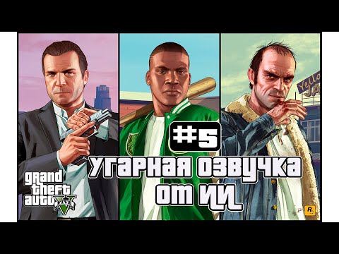 Видео: 🔴 GTA V Русский Дубляж от ИИ ➤ ПРОХОЖДЕНИЕ В 2025 #5