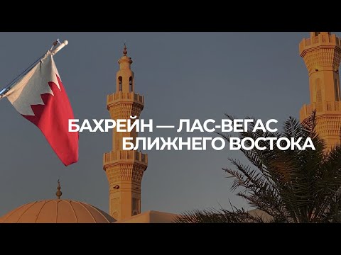 Видео: Как живется в Бахрейне? Личный опыт + все "за" и "против"