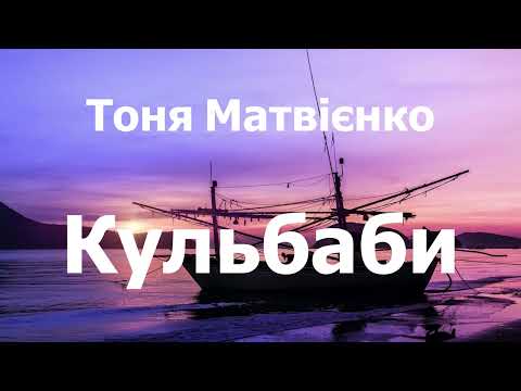 Видео: Тоня Матвієнко - Кульбаби (lyrics)