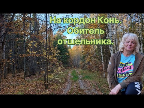 Видео: ПОХОД на КОРДОН КОНЬ. СКИТ ОТШЕЛЬНИКА среди лесов и болот.