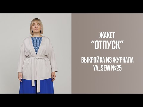 Видео: Жакет "ОТПУСК". Журнал Ya_Sew №25