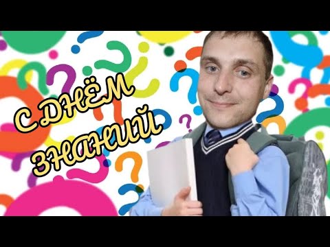 Видео: "КЛАССНЫЙ" ЧАС ЗНАНИЙ! - Quizzland серия 17