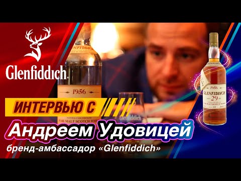 Видео: Дегустация Glenfiddich 1956 от Intertrade. Обзор лучших виски Гленфиддик для инвестиций.