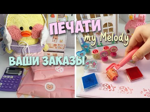 Видео: ЗАКАЗЫ на БУМАЖНУЮ КАНЦЕЛЯРИЮ! Уточка Милка ставит ПЕЧАТИ!