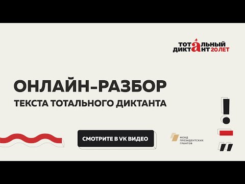 Видео: Онлайн-разбор текста Тотального диктанта — 2024 | Часть 3 «Правда или желание»