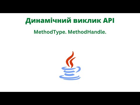 Видео: Динамічний виклик API. MethodType. MethodHandle.