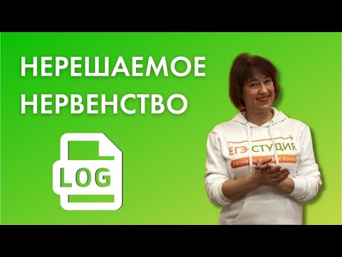 Видео: Нерешаемое неравенство с логарифмом! А вдруг встретится? ЕГЭ по математике 2021