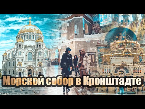 Видео: Морской собор в Кронштадте