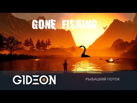 Видео: Стрим: Gone Fishing - РЫБАЛКА НА ВЫЖИВАНИЕ! ЛОВИМ ЛОХ-НЕССКОЕ ЧУДОВИЩЕ РАДИ РЕКОРДА!