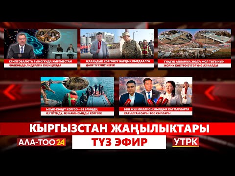 Видео: Кыргызстан жаңылыктары // Түз эфир // 24.10.25