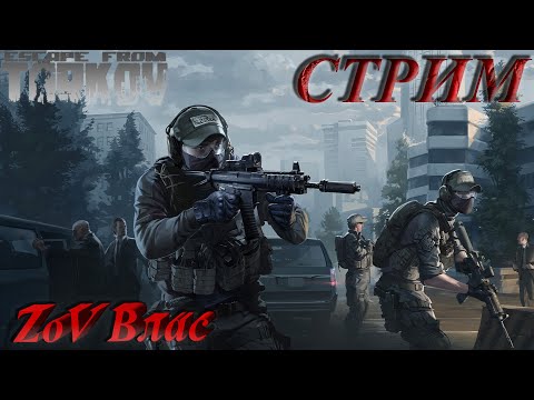 Видео: Escape from Tarkov | Квесты | Стрим параллельно Twitch, VKlive, RUTube