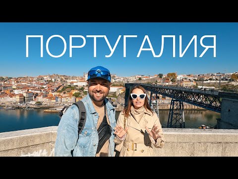 Видео: МЫ В ПОРТУГАЛИИ - СТРАНА ОТ КОТОРОЙ ВСЕ БЕЗ УМА.