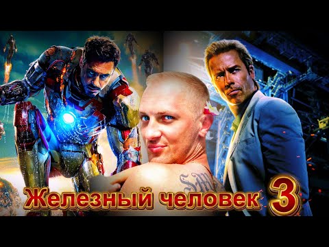 Видео: Зубарев смотрит " Железный человек 3 "