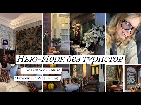 Видео: New York без толп туристов / куда сходить в NY / новый Show House / магазины West Village