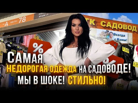 Видео: ШОК❗️САМЫЙ НЕДОРОГОЙ МАГАЗИН женской одежды на Садоводе❗️Розница от 150₽ 👍🏼