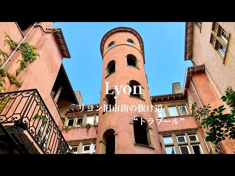 Видео: [Экскурсия] Исследуйте секретный проход старого Лиона!