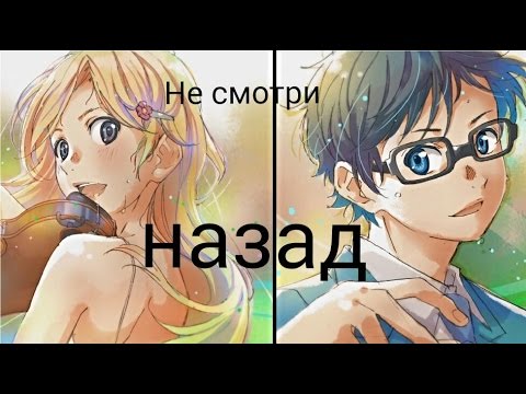 Видео: Косэй и Каори - Не смотри назад...[ЗАКАЗ]