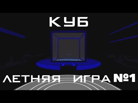 Видео: КУБ | ЛЕТНИЕ ИГРЫ 2022 | 1 ИГРА