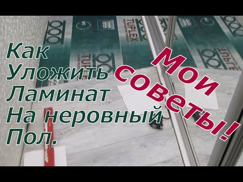 Видео: Как уложить ламинат на деревянный неровный пол, "обойти" двери, установить плинтус и пороги.