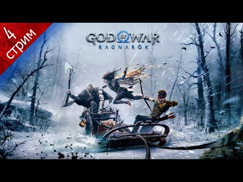 Видео: GOD OF WAR RAGNAROK ➤ Прохождение 4 ➤ Альвхейм