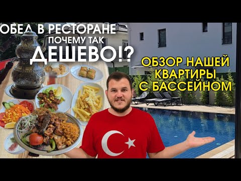 Видео: Сколько стоит жить в Турции в 2025?  Цены на еду и жильё (квартиру)Аренда в Фетхие