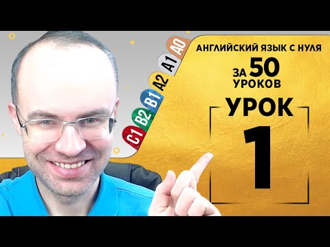 Видео: Английский язык для среднего уровня за 50 уроков. A2 Уроки английского языка  Урок 1