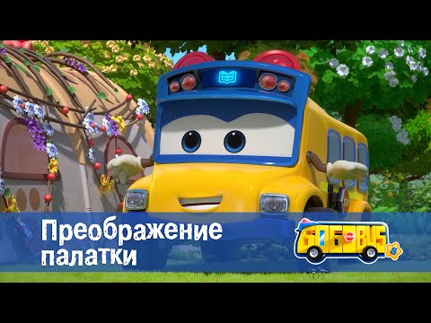 Видео: 🚌Школьный автобус Гордон. Сезон 8 - Серия 5.Преображение палатки - Мультфильм