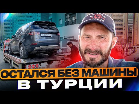 Видео: Остался без машины в Турции / Жандармы, штрафы, таможня, оверстей
