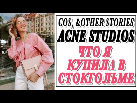 Видео: ЧТО Я КУПИЛА В СТОКГОЛЬМЕ | COS | ACNE STUDIOS | &OTHER STORIES | TARTE | ПОКУПКИ НА ЛЕТНИХ СКИДКАХ