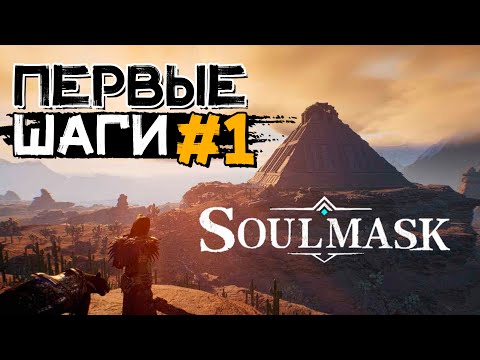 Видео: Первые шаги #1 начало пути! Учимся играть! SOULMASK