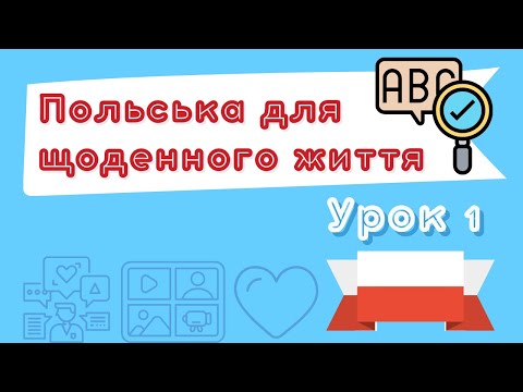 Видео: Польська для щоденного життя – Урок 1