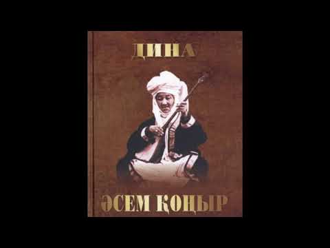 Видео: Дина - “Әсем қоңыр” ор. Қали Жантілеуов