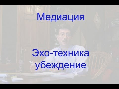 Видео: Убеждение эхо-техникой (введение).